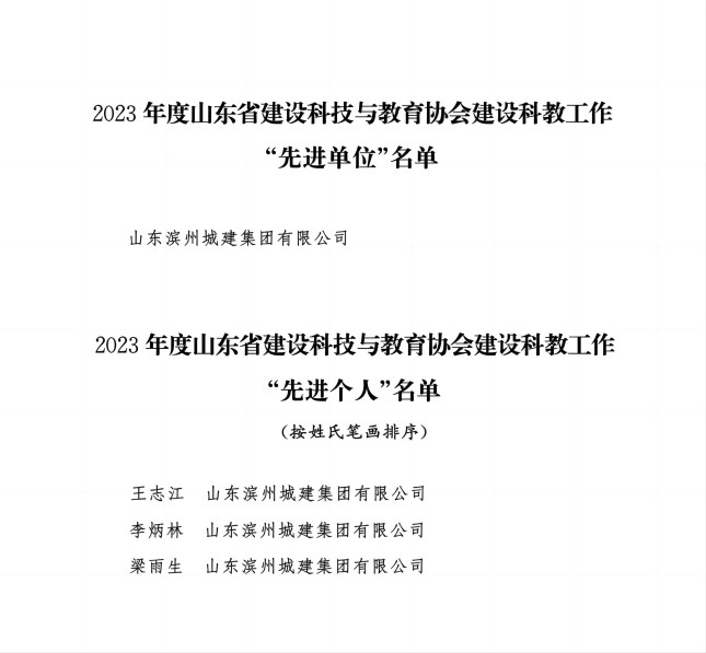 附件3：關(guān)于通報(bào)表揚(yáng)2023年度山東省建設(shè)科技與教育協(xié)會建設(shè)科教工作“先進(jìn)單位”和“先進(jìn)個(gè)人”的通知_02(1).jpg