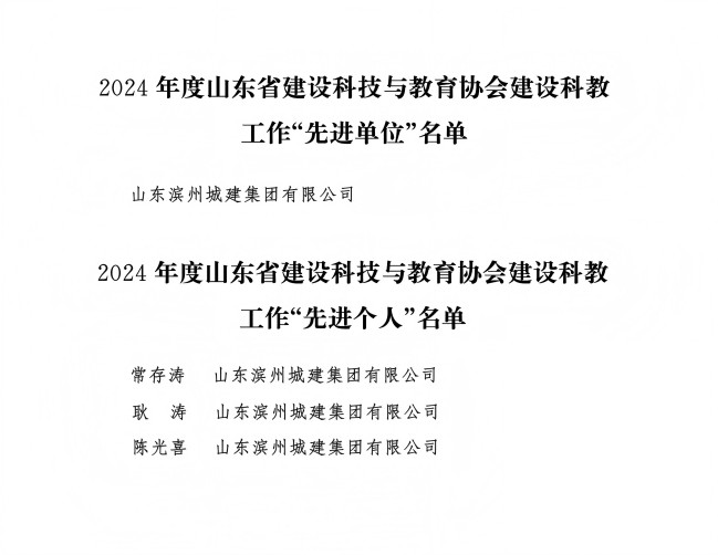 字4-2025關于公布2024年度全省建設科教工作“先進單位”和“先進個人”的通知_02(1).jpg